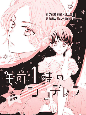 凌晨一点的灰姑娘