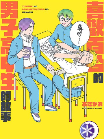 喜欢百合的男子高中生的故事