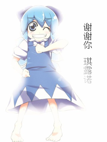 谢谢你 琪露诺