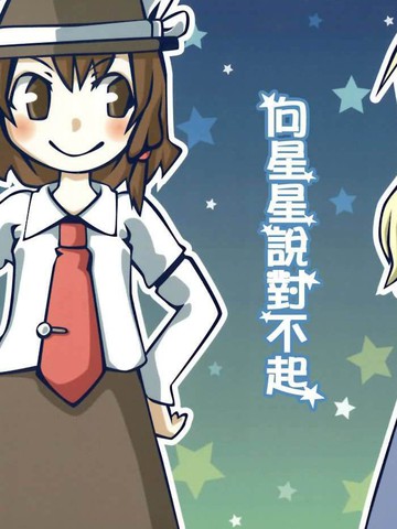 向星星说对不起