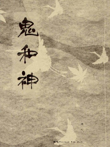 鬼和神