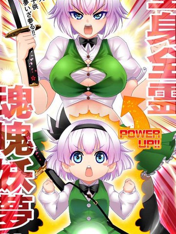 全身全灵 魂魄妖梦