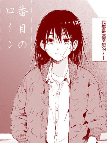 第四位的女主角