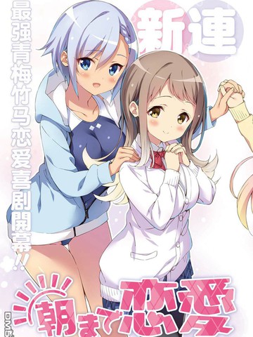 恋爱到清晨chu！～青梅竹马心动不起来？～