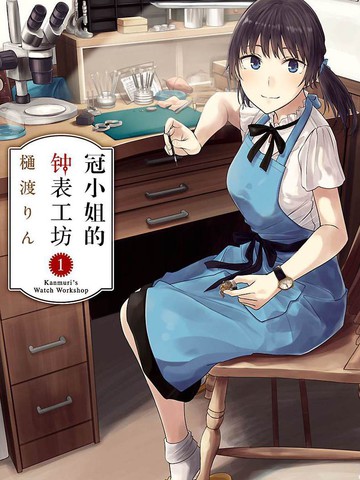 冠小姐的工匠精神