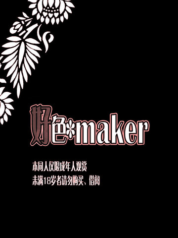 好色＊maker