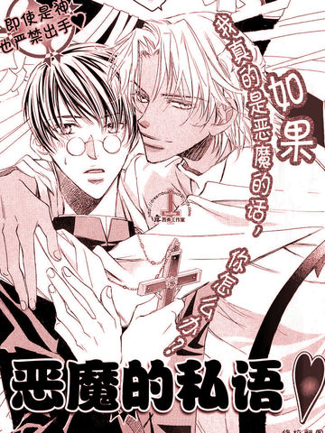 恶魔的私语