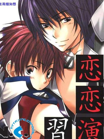 恋恋演习