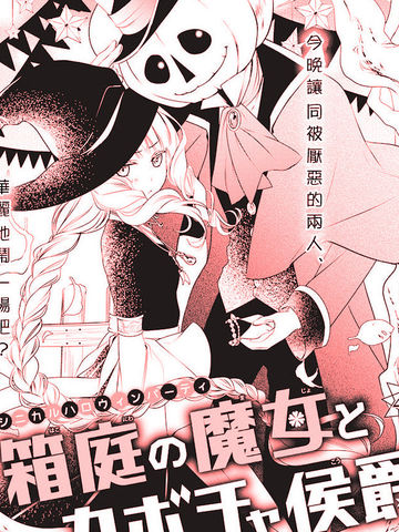 箱庭的魔女与南瓜侯爵