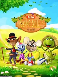 米娅英文版