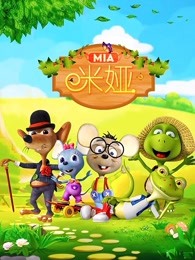 米娅