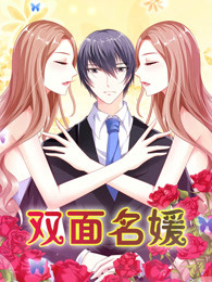 双面名媛第1季迷失的爱