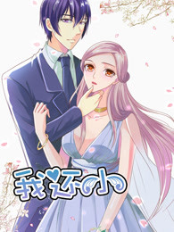 我还小第1季小娇妻的闪婚之路
