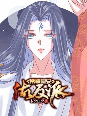 带着皇兄做反派