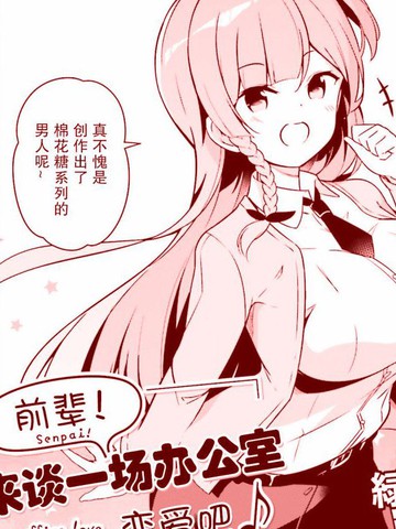 前辈！来谈一场办公室恋爱吧