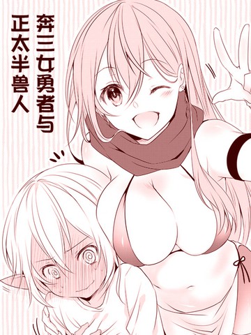 奔三女勇者与正太半兽人