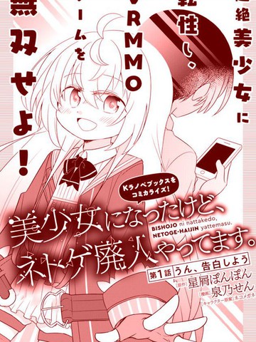 虽然变成了美少女、但也当起了网游废人。