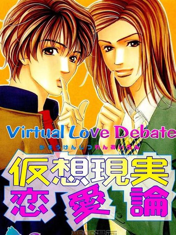 假想现实恋爱论