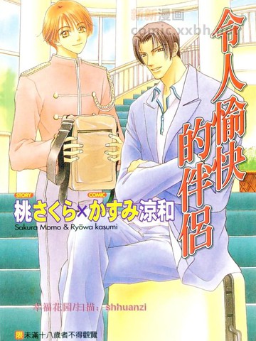 令人愉快的伴侣