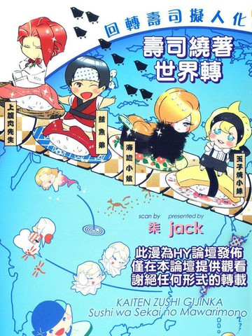 回转寿司拟人化-寿司绕着世界转