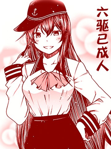 六驱已成人