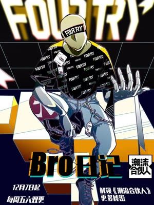 Bro日记