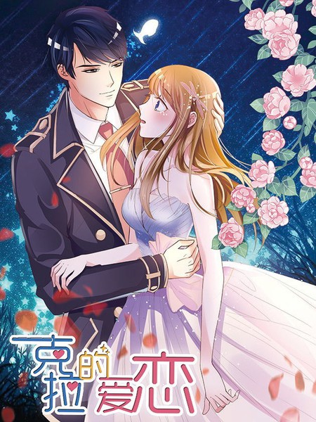 帝少的甜宠妻：一克拉的爱恋