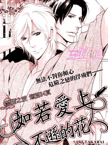 如若爱上不逊的花