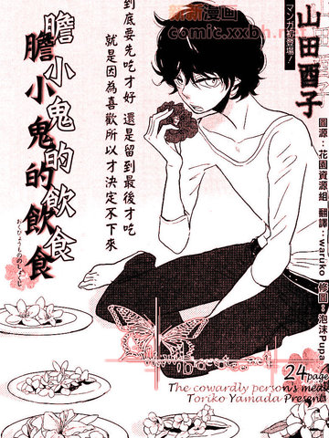 胆小鬼的饮食