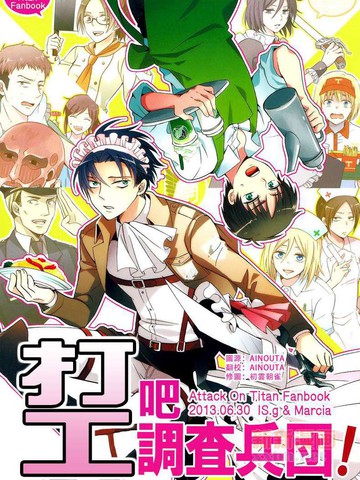 打工吧调查兵团!