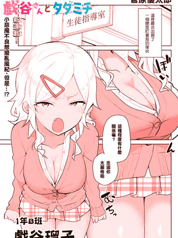 不良的戏谷同学与正经的忠道