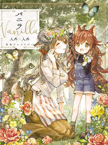香草Vanilla人外×人外百合合集