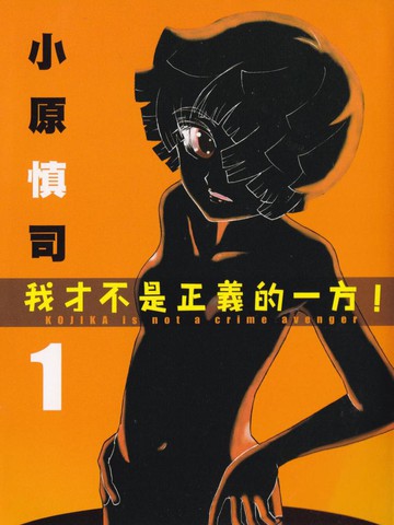 我才不是正义的一方！