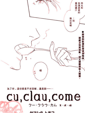 cu,clau,come