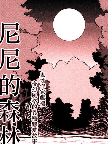 尼尼之森