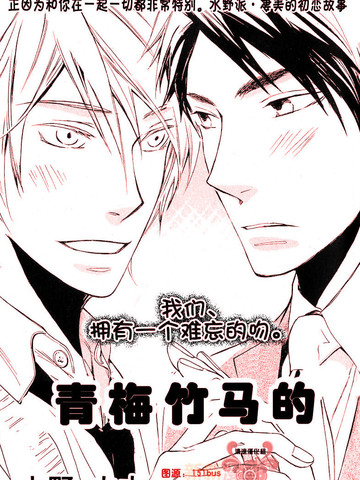 青梅竹马的