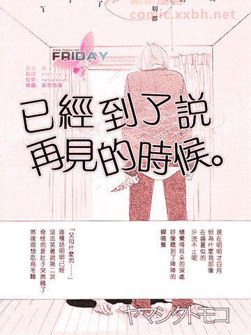 已经到了说再见的时候