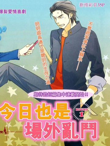今日也场外乱斗