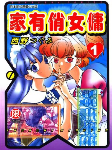 家有俏女佣