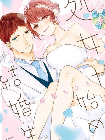 从处女开始的新婚生活