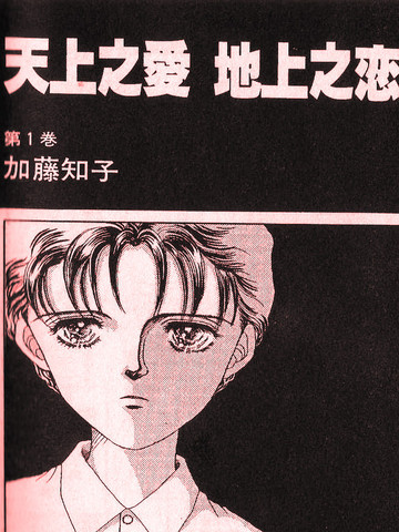 天上之恋，地上之爱
