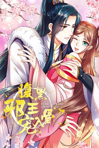 腹黑邪王宠入骨