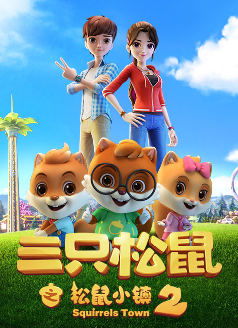 三只松鼠之松鼠小镇2