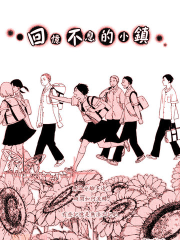回忆不息的小镇