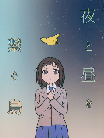 连结夜晚与白昼的鸟儿
