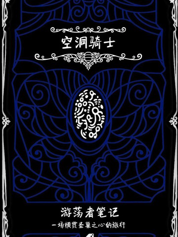 空洞骑士：游荡者笔记