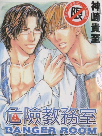 危险教务室
