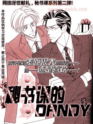 秘书课的DANDY