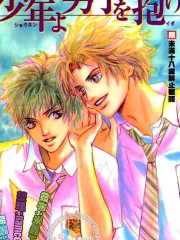 少年啊！去拥抱男人吧！