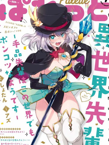 异世界学姐 -魔术学姐在这个世界貌似也是废柴-